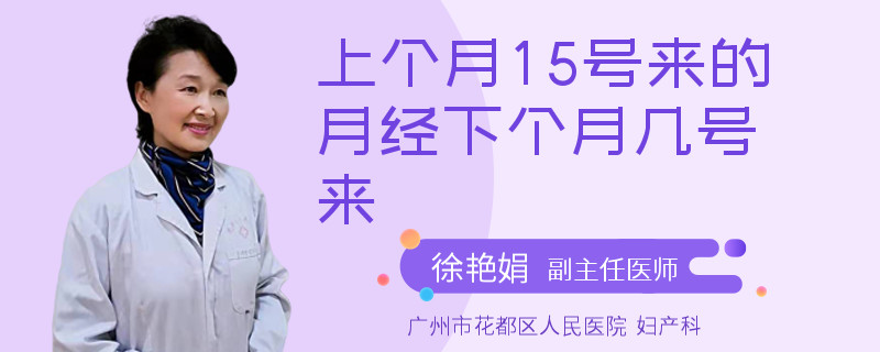上个月15号来的月经下个月几号来
