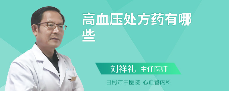 高血压处方药有哪些