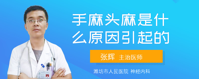 手麻头麻是什么原因引起的