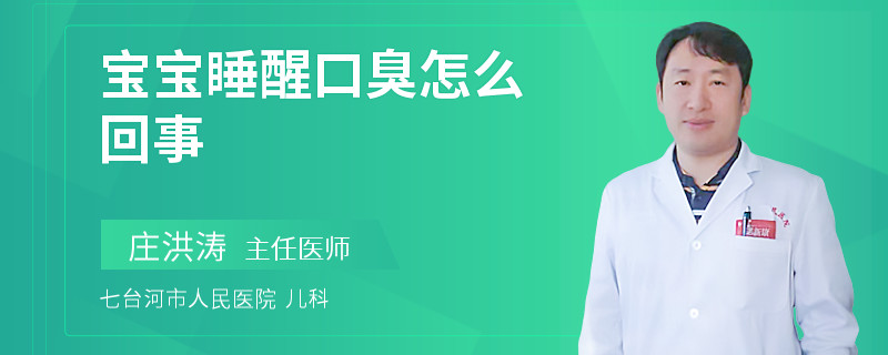 宝宝睡醒口臭怎么回事