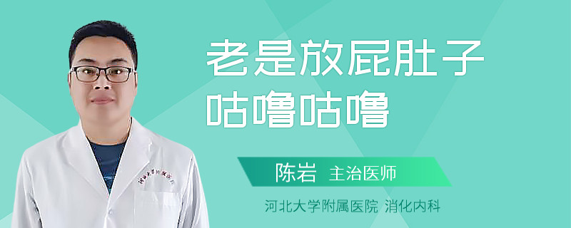 老是放屁肚子咕噜咕噜