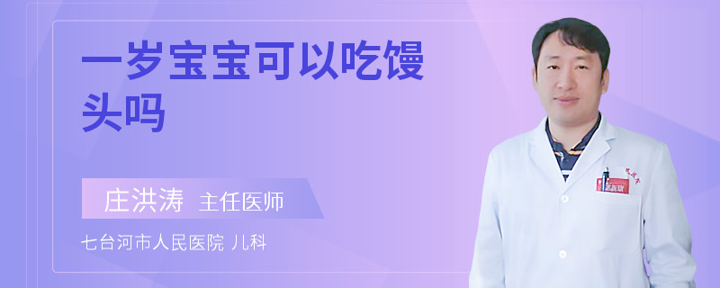 一岁宝宝可以吃馒头吗