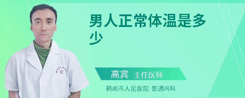 男人正常体温是多少