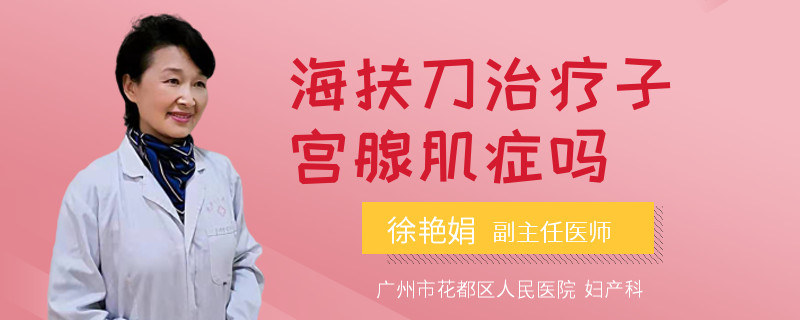 海扶刀治疗子宫腺肌症吗