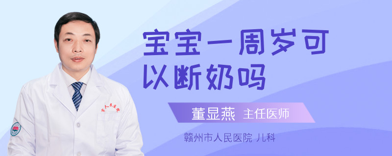 宝宝一周岁可以断奶吗