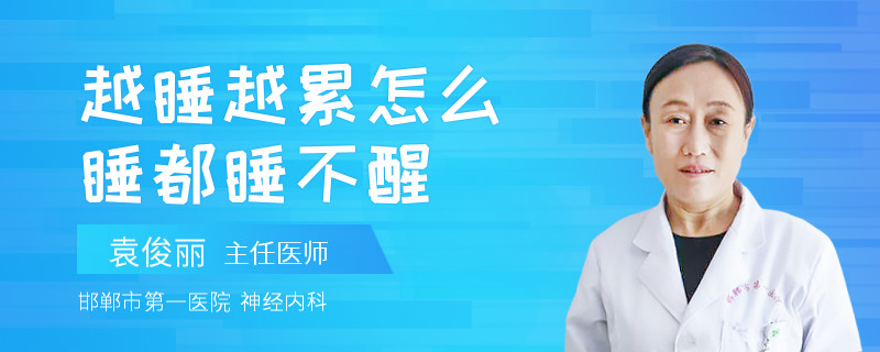 越睡越累怎么睡都睡不醒