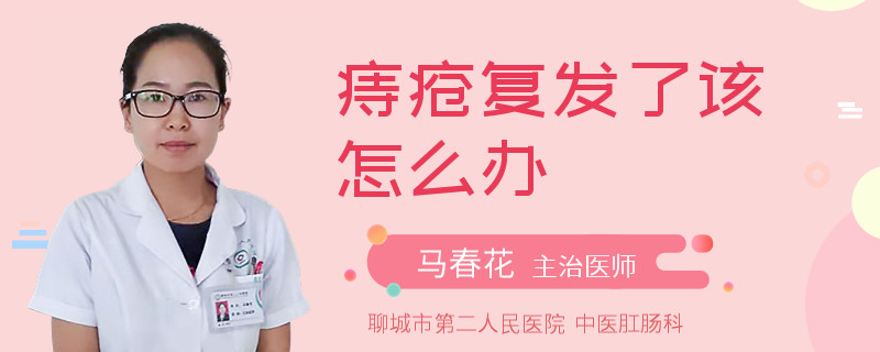 痔疮复发了该怎么办
