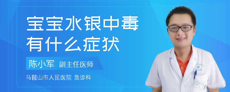 宝宝水银中毒有什么症状