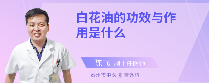 白花油的功效与作用是什么