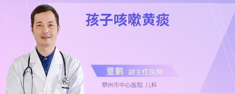 孩子咳嗽黄痰