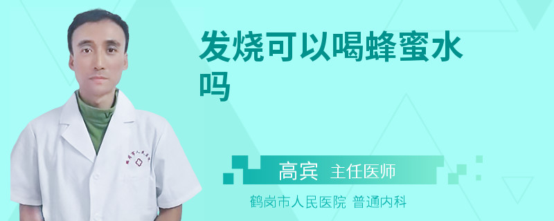 发烧可以喝蜂蜜水吗