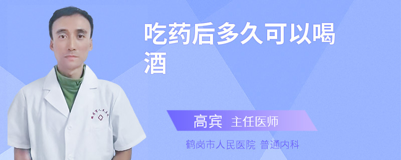 吃药后多久可以喝酒