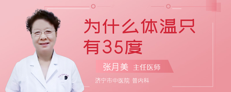 为什么体温只有35度