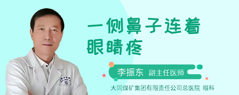 一侧鼻子连着眼睛疼