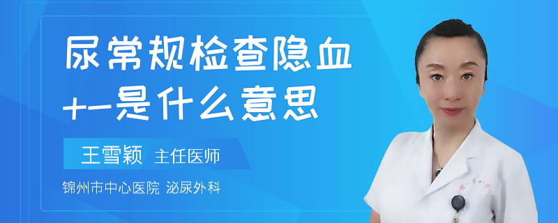 尿常规检查隐血+-是什么意思