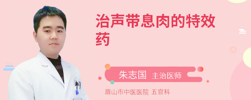 治声带息肉的特效药