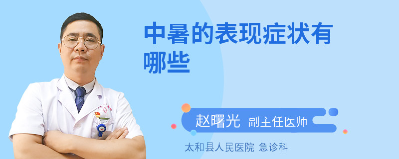 中暑的表现症状有哪些