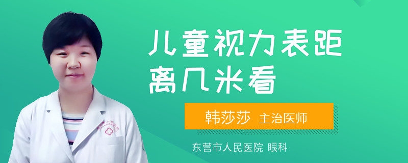 儿童视力表距离几米看