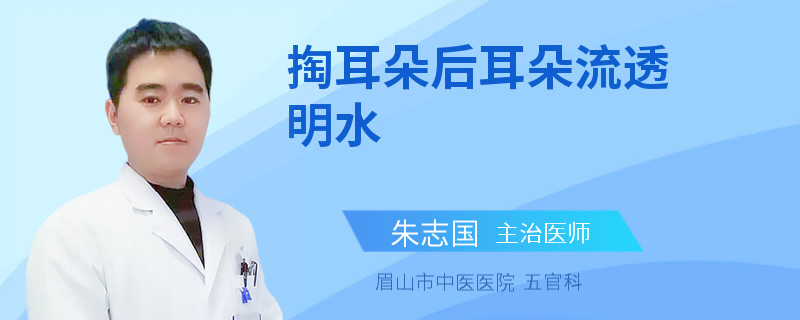 掏耳朵后耳朵流透明水