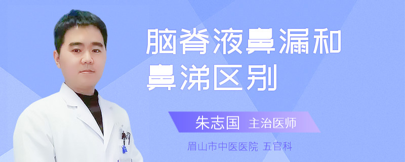 脑脊液鼻漏和鼻涕区别