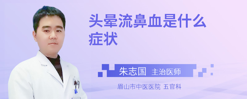 头晕流鼻血是什么症状