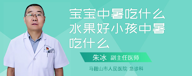 宝宝中暑吃什么水果好小孩中暑吃什么