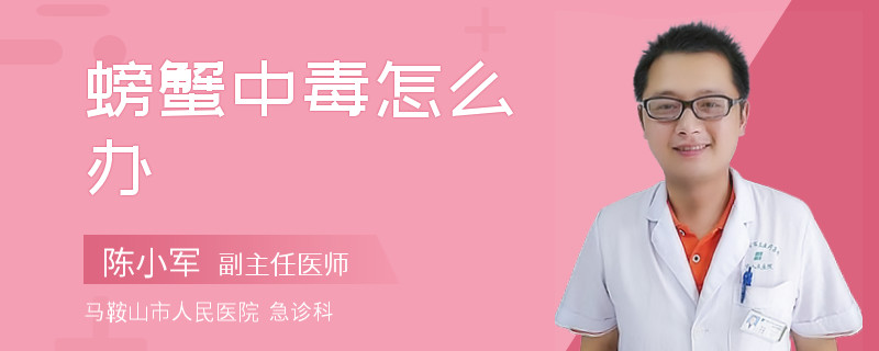 螃蟹中毒怎么办