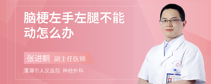 脑梗左手左腿不能动怎么办