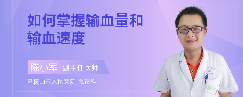 如何掌握输血量和输血速度