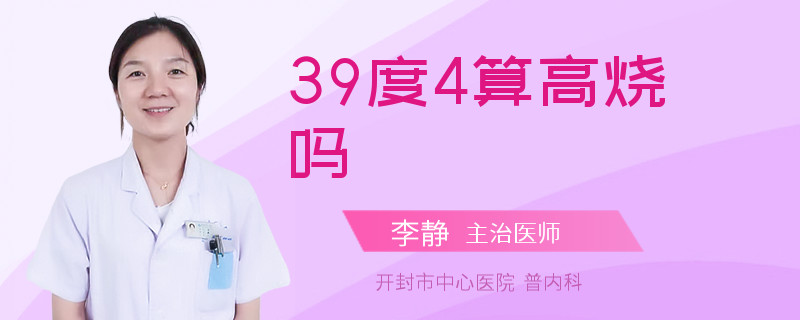 39度4算高烧吗