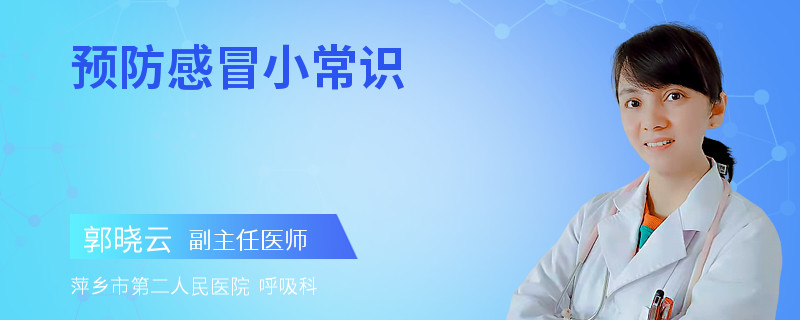 预防感冒小常识