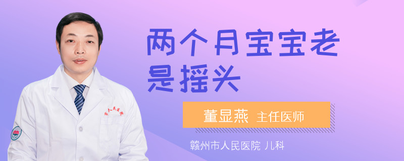 两个月宝宝老是摇头