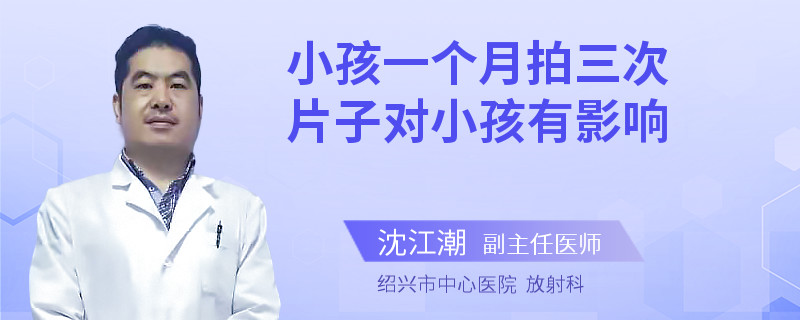 小孩一个月拍三次片子对小孩有影响