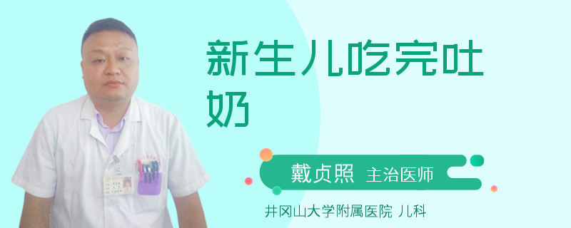 新生儿吃完吐奶