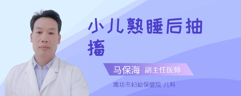 小儿熟睡后抽搐