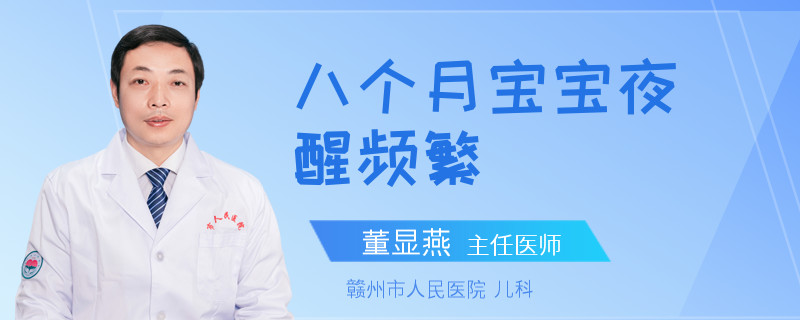 八个月宝宝夜醒频繁