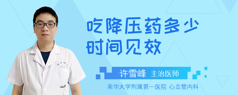吃降压药多少时间见效