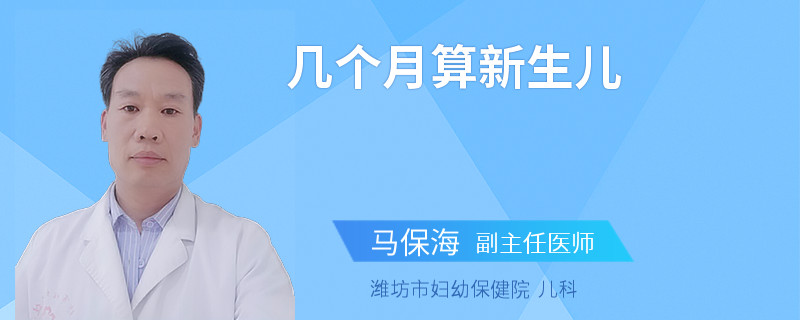 几个月算新生儿