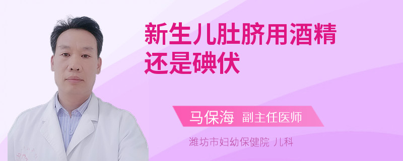 新生儿肚脐用酒精还是碘伏