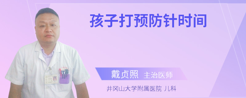 孩子打预防针时间