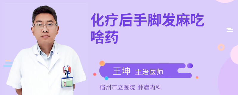 化疗后手脚发麻吃啥药