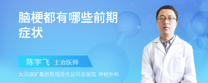 脑梗都有哪些前期症状