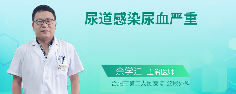 尿道感染尿血严重