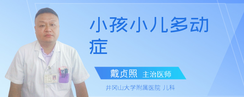 小孩小儿多动症