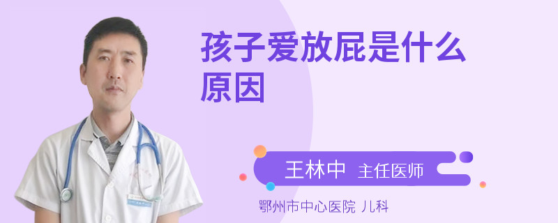 孩子爱放屁是什么原因