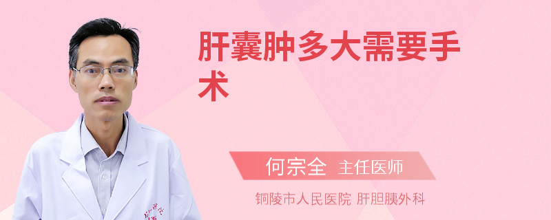 肝囊肿多大需要手术