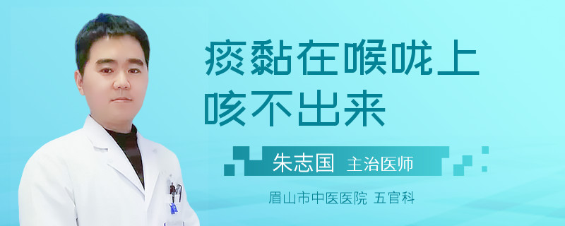 痰黏在喉咙上咳不出来