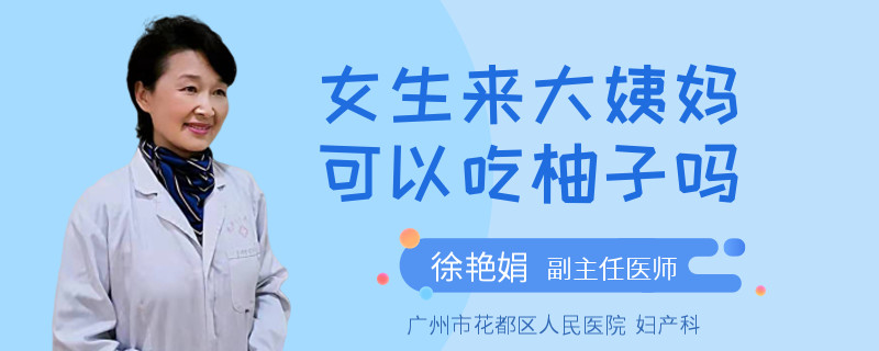 女生来大姨妈可以吃柚子吗
