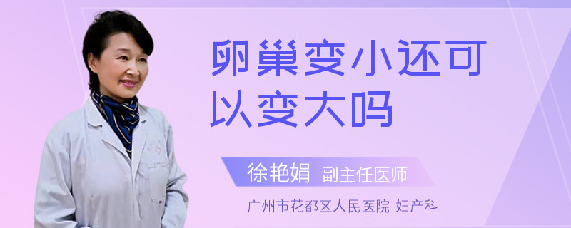 卵巢变小还可以变大吗