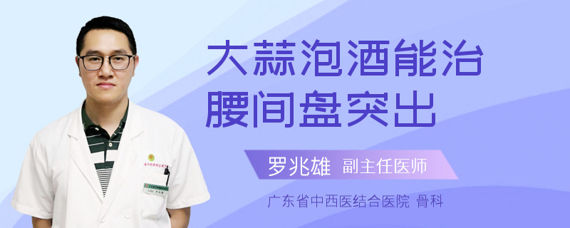 大蒜泡酒能治腰间盘突出